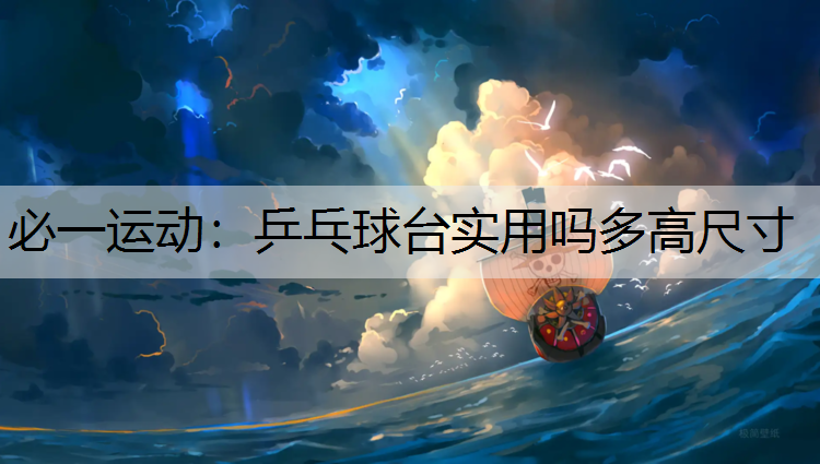 乒乓球台实用吗多高尺寸