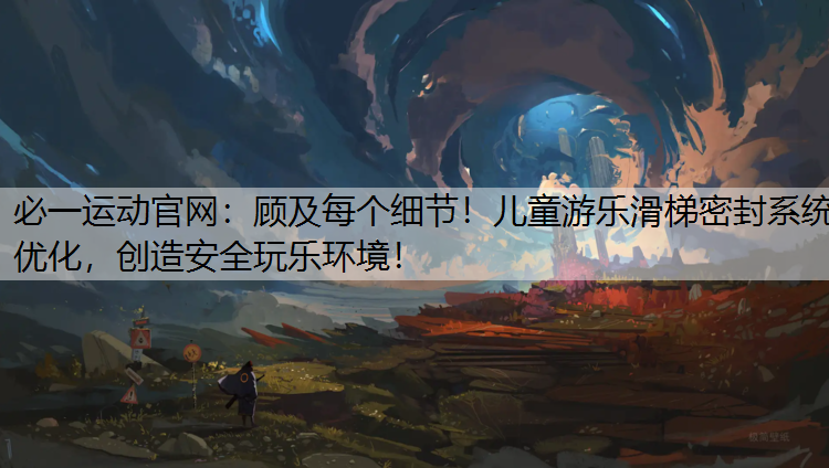 顾及每个细节！儿童游乐滑梯密封系统优化，创造安全玩乐环境！
