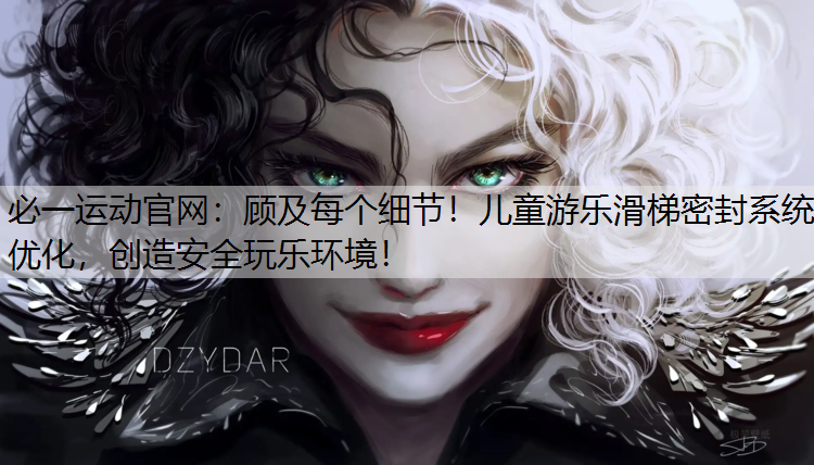 顾及每个细节！儿童游乐滑梯密封系统优化，创造安全玩乐环境！
