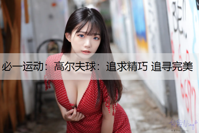 高尔夫球：追求精巧 追寻完美