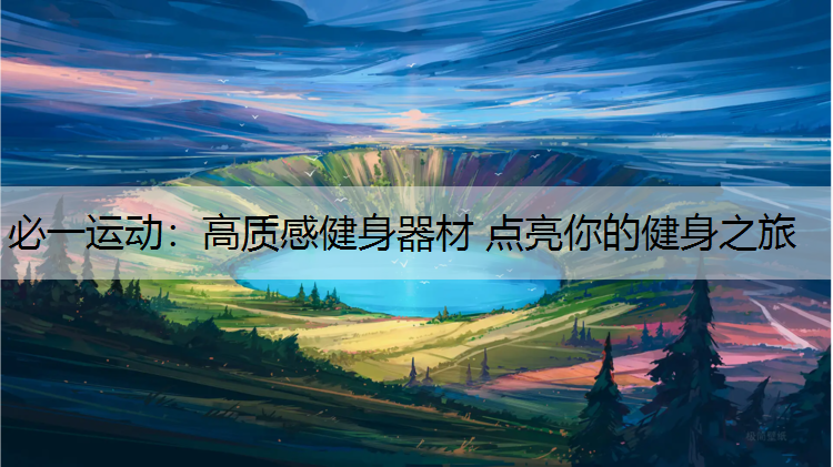 高质感健身器材 点亮你的健身之旅