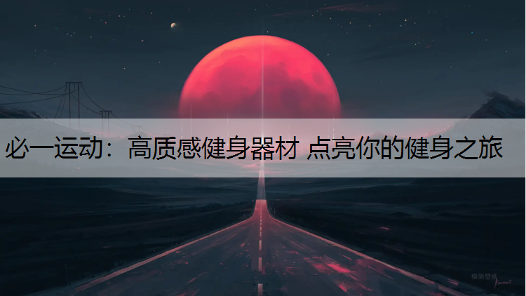 高质感健身器材 点亮你的健身之旅