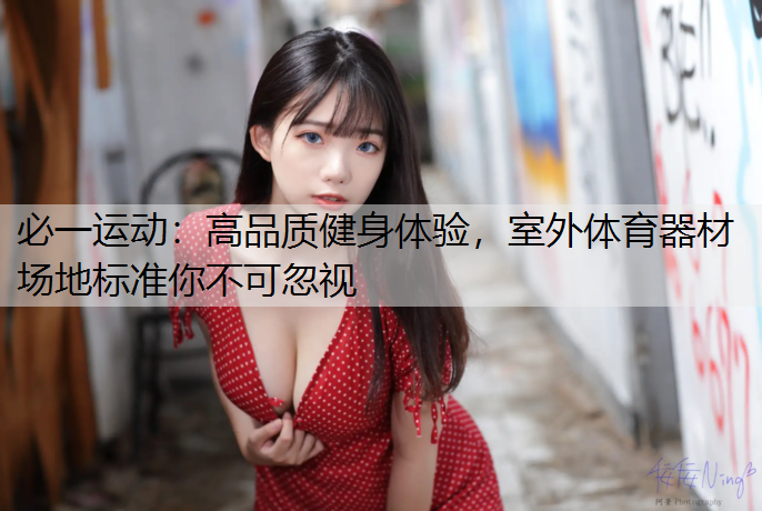 高品质健身体验，室外体育器材场地标准你不可忽视