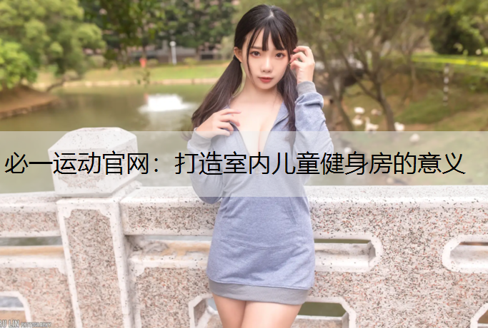 打造室内儿童健身房的意义