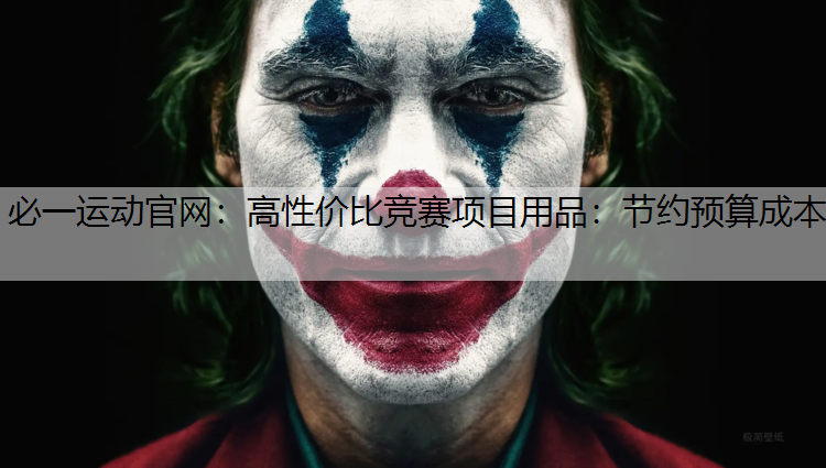 高性价比竞赛项目用品：节约预算成本