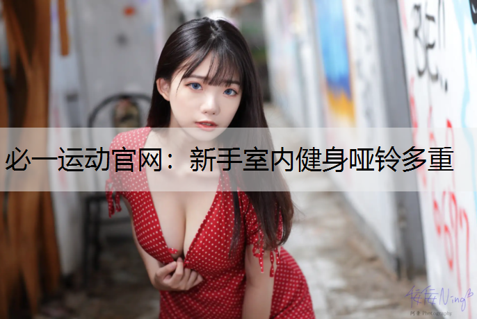 新手室内健身哑铃多重