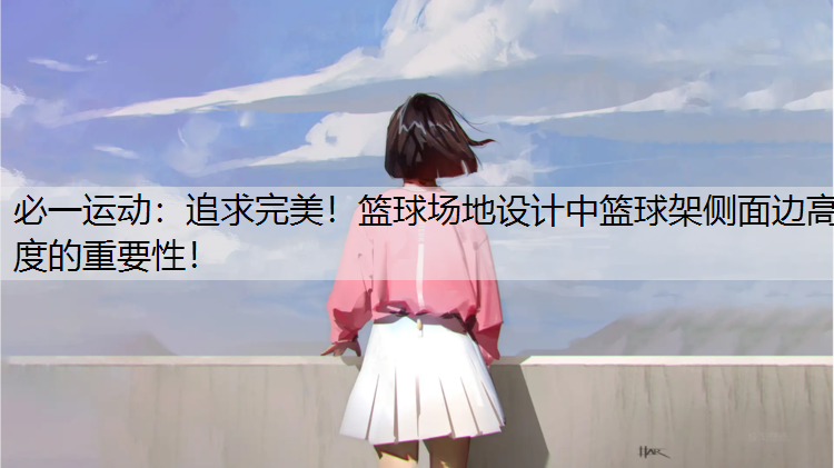 追求完美！篮球场地设计中篮球架侧面边高度的重要性！