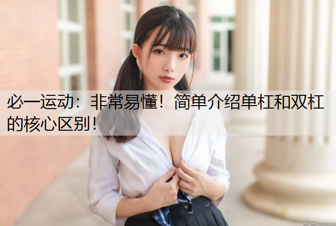 非常易懂！简单介绍单杠和双杠的核心区别！