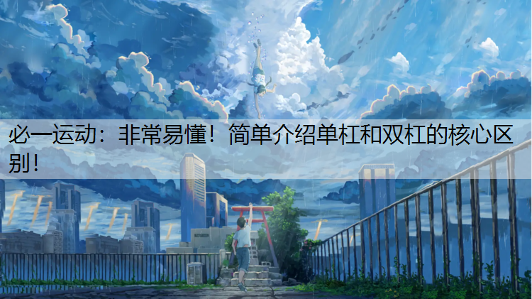 非常易懂！简单介绍单杠和双杠的核心区别！