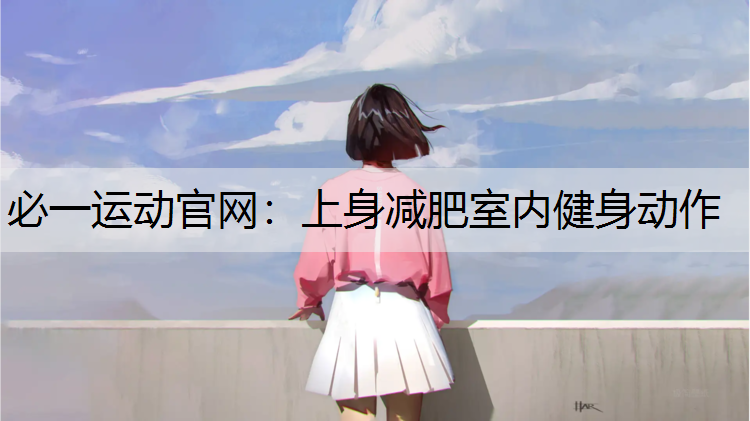 上身减肥室内健身动作