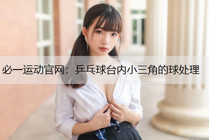 乒乓球台内小三角的球处理
