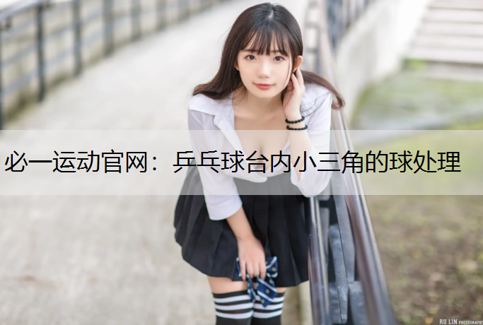 乒乓球台内小三角的球处理