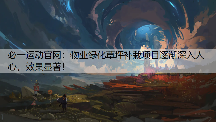 物业绿化草坪补栽项目逐渐深入人心，效果显著！