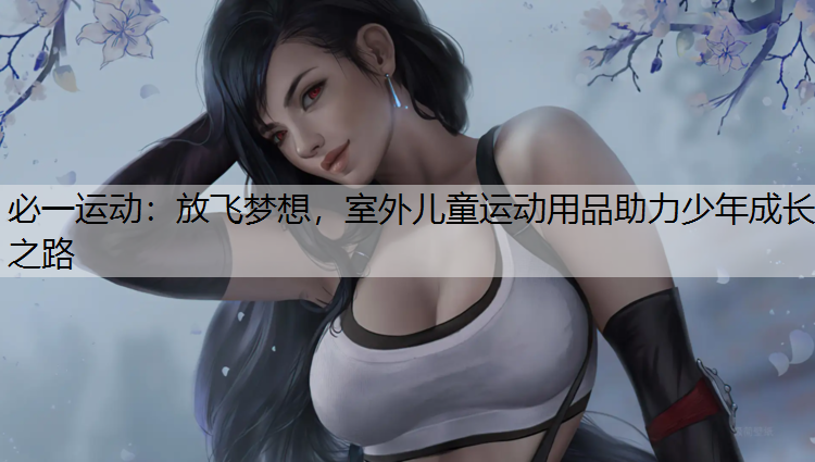 放飞梦想，室外儿童运动用品助力少年成长之路